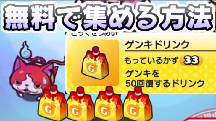 ぷにぷに ゲンキドリンクを無料で集める方法！妖魔人最終イベント無課金攻略　妖怪ウォッチぷにぷに　レイ太