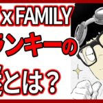 【スパイファミリー】フランキー・フランクリンの謎とは？『SPY × FAMILY』徹底考察／ネタバレ注意／アニメ・漫画解説