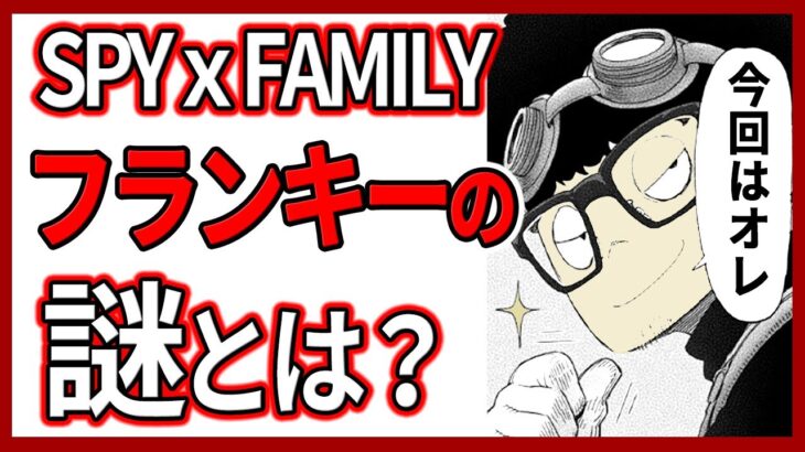 【スパイファミリー】フランキー・フランクリンの謎とは？『SPY × FAMILY』徹底考察／ネタバレ注意／アニメ・漫画解説