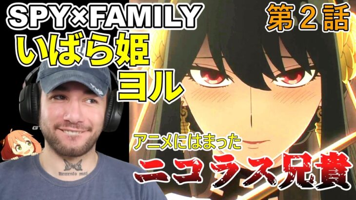 【SPY×FAMILY　２話】いばら姫ヨルにはまるニコラス兄貴 【海外の反応】