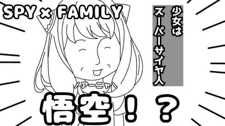 【フリーダム】SPY×FAMILYやってみたら、アーニャがスーパーサイヤ人に覚醒したｗｗｗ【アニメ】【スパイファミリー】