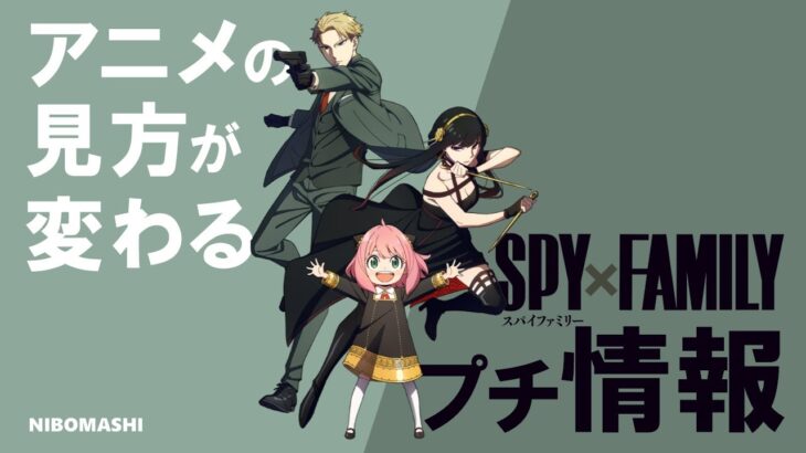 【SPY×FAMILY】アニメの見方が変わる!?作者のこだわり満載なスパイファミリープチ情報！The way you see anime changes! Spy family information