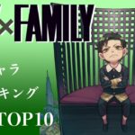 SPYxFAMILY　人気キャラランキング　スパイファミリー　新作アニメ　高画質　アーニャ・フォージャ　SPYxFAMILY Clasificación de personajes populares