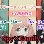 【Spy×Family】アーニャ･ロイド･ヨルの声優を過去アニメと比較