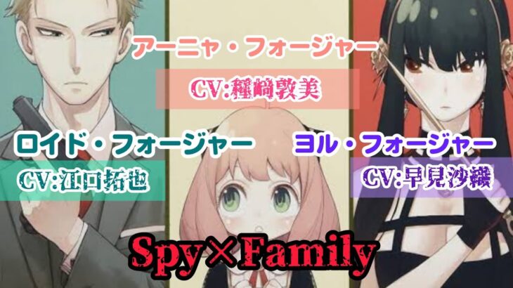 【Spy×Family】アーニャ･ロイド･ヨルの声優を過去アニメと比較