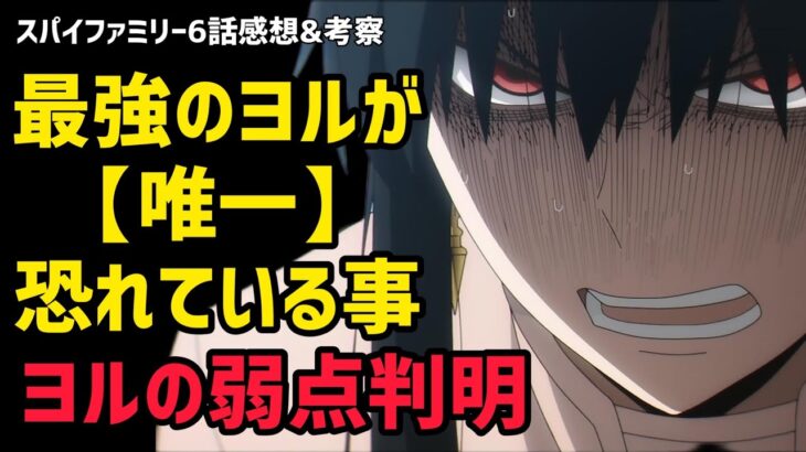 【スパイファミリー6話感想&考察】最強に見えるヨルが唯一恐れている事…【2022年春アニメ】