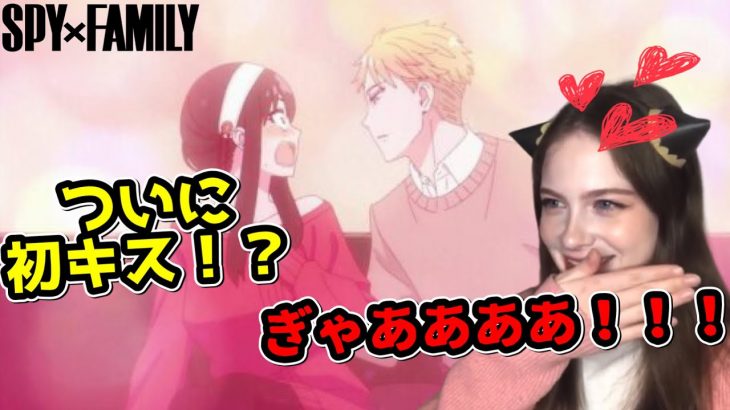 【FIRST KISS!?♥】SPY x FAMILY Episode 8【Reaction】【animation】