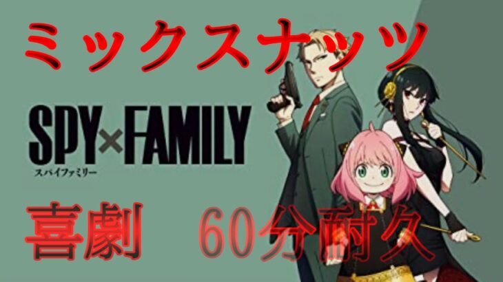 【MAD】ミックスナッツ／喜劇　歌詞付き　60分耐久　Official髭男dism／星野源　『SPY×FAMILY』