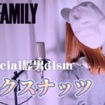 ミックスナッツ／Official髭男dism【Covered by Hanon】『SPY×FAMILY OP主題歌』Mixed Nuts