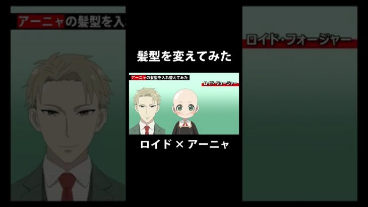 【SPY×FAMILY】 アーニャをハゲにして、ロイドの髪型に変えてみた！ 【スパイファミリー】 #Shorts