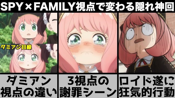 【SPY×FAMILY】3視点の謝罪シーンの変化がやばい？ダミアンのアーニャの見え方も違う！ロイドの心情が狂う隠れ神回【2022年春アニメ】【おすすめアニメ】【7話】