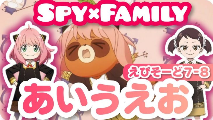 【Spy×Family】アーニャの学園生活なかよし大作戦！『あいうえお』