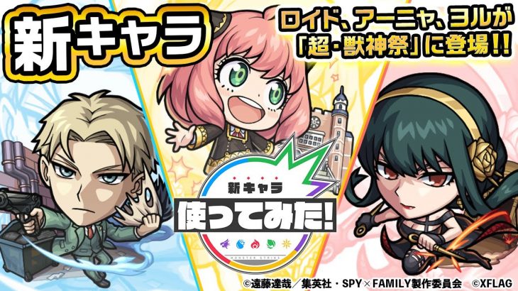 【TVアニメ『SPY×FAMILY』×モンスト】ロイド、アーニャ、ヨルが超・獣神祭に登場！手榴弾で攻撃するSS！希少なアンチ転送壁！火属性で初のエナジーボール！【新キャラ使ってみた｜モンスト公式】