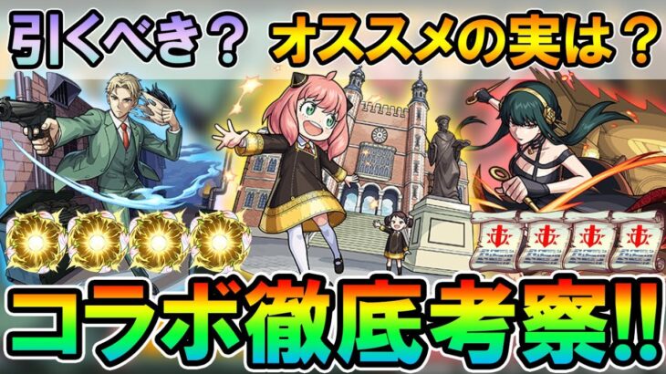 【モンスト】当たりキャラは？スパイファミリーコラボ《ロイド、ヨル、アーニャ》ガチャ引くべきか＆オススメのわくわくの実紹介！【しゅんぴぃ】