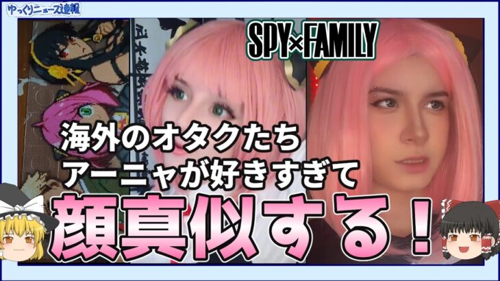 【海外の反応】海外のオタクたちスパイファミリーのアーニャが好きすぎて顔真似をしてしまう！【ゆっくりニュース速報】