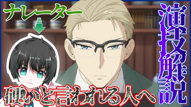 スパイファミリー5話アニメレビュー！ナレーターが技術解説！声が硬いと言われる人へ…【SPY×FAMILY】