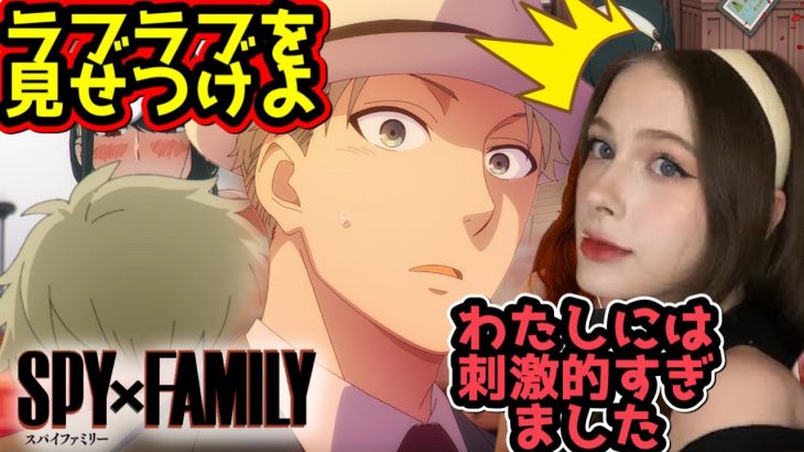 【 KISS!?KISS!?KISS!?♥】SPY x FAMILY Episode 9【Reaction】【animation】