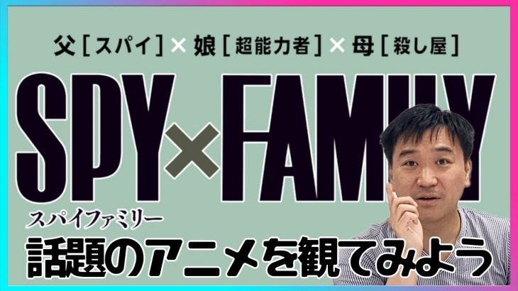 【同時視聴】八光ファミリーが話題のアニメ『SPY×FAMILY』観てみる！