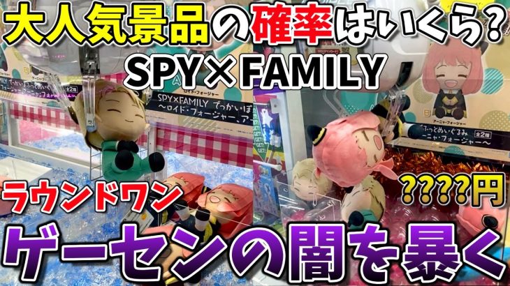 【スパイファミリー】大人気景品を確率機で獲ると果たしていくらかかるのか？２店舗で検証してみた！｜SPY×FAMILY、ラウンドワン(クレーンゲーム・UFOキャッチャー)