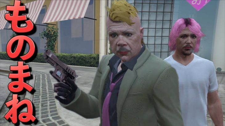 【神回】グラセフのモノマネ大会に今話題のスパイファミリーが登場したw【GTA5】