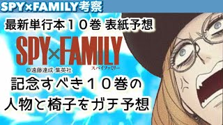 スパイファミリー 単行本10巻 人物と椅子の表紙予想 発売日の発表前に大胆予想 初の完全一致なるか？