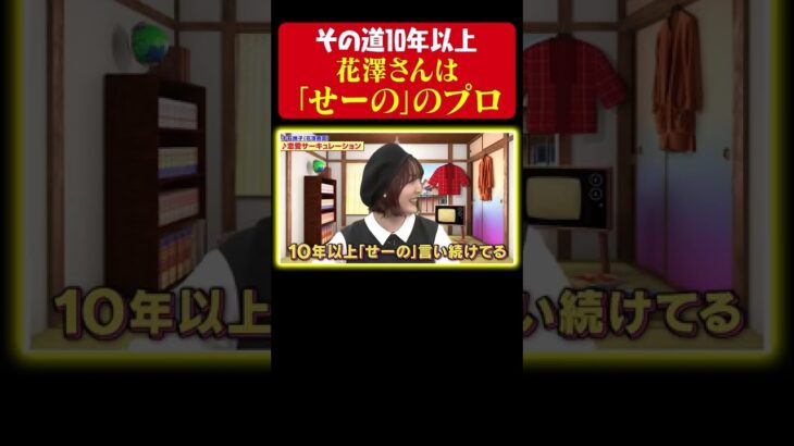 【「せーの」のプロ】花澤香菜が10年以上言い続けているあの言葉【まんが未知】