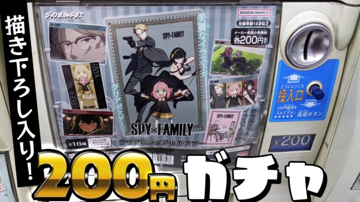 200円なのに新規描き下ろしイラスト入り！？SPY×FAMILYクリアビジュアルポスターガチャ回してみた