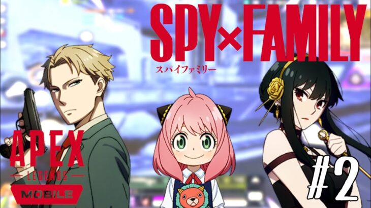 【#2】フォージャー家でAPEXモバイルした結果wwww【SPY×FAMILY】