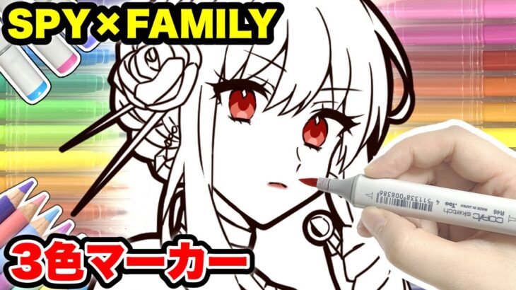 【神回】失敗？成功？ヨル・フォージャーのぬりえをコピックで3色マーカーチャレンジ！【SPY×FAMILY】【のっき】【コピック】【絵 イラスト】【きみゆめ】