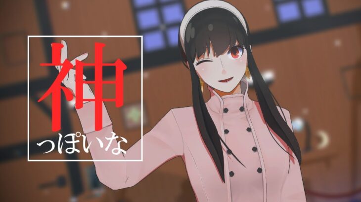 【MMDスパイファミリー】神っぽいなbyヨル・フォージャー