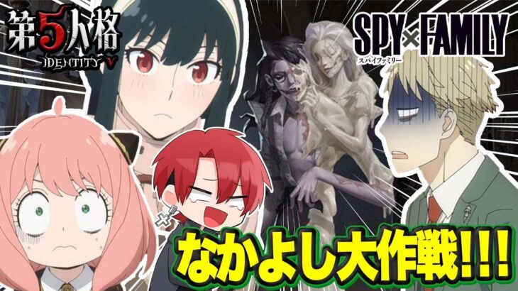 【SPY×FAMILY】アーニャを救え！フォージャー家の危険な日常が波乱万丈過ぎたｗｗｗ【スパイファミリー】【第五人格】【声真似】