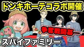 【スパイファミリー】ドンキホーテコラボが開催決定！神コラボ降臨で争奪戦開幕ー【SPY×FAMILY】【スパイファミリーグッズ】【アニメグッズ】