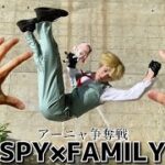 【SPY×FAMILY】アーニャ争奪戦【スパイファミリー】Parkour