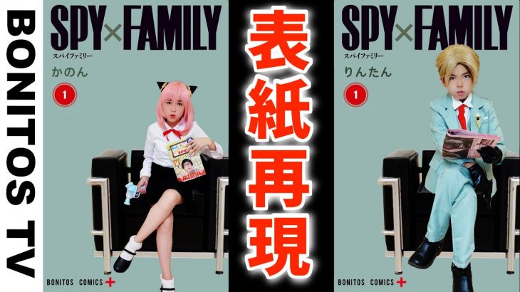 【SPYxFAMILY】コミックの表紙を再現してみた！コスプレ再現チャレンジ ！アーニャ ロイド 黄昏 スパイファミリー Cosplay SPYxFAMILY ♥ -Bonitos TV- ♥