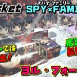 ヨル・フォージャー 【ufoキャッチャー】 SPY×FAMILY Qポスケット 長蛇の列、みんな苦戦してる設定で挑戦したら・・・（獲って！開封！紹介！）スパイファミリー Qposket