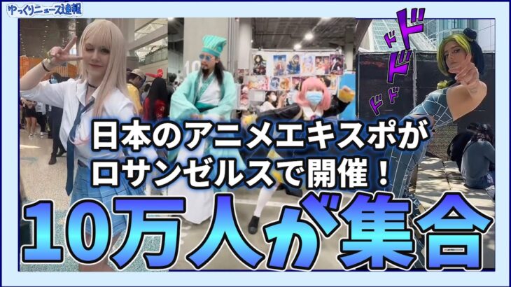 【海外の反応】日本のアニメエキスポがロサンゼルスで開催！スパイファミリーの人気はすごかった！【ゆっくりニュース速報】