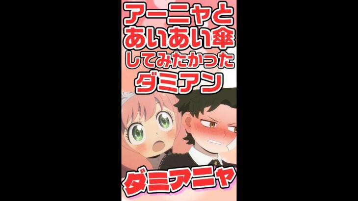 【ダミアニャ】アーニャと相合傘がしたかったダミアン【声真似】