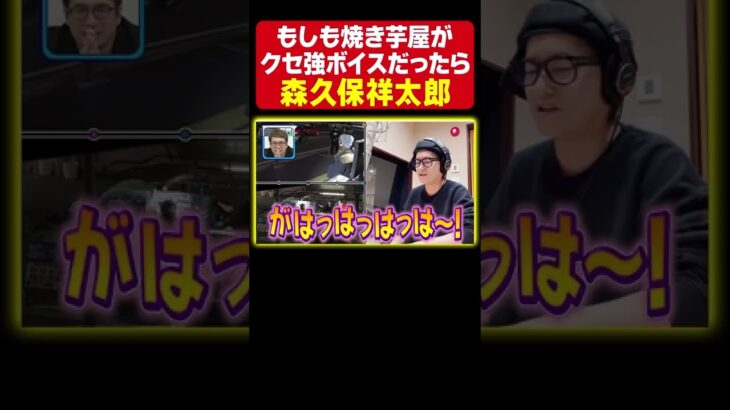 【クセ強すぎ】声優 森久保祥太郎が焼き芋屋にアフレコ！威勢がいい呼び込みは必見！