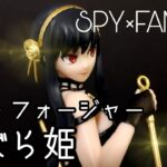 スパイファミリー最新プライズフィギュア《ヨル・フォージャーいばら姫》は、クオリティ抜群〜！