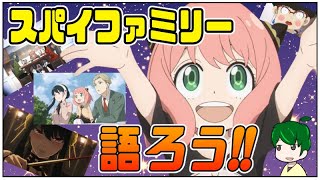 【語り尽くせ！】スパイファミリー振り返りライブ【アニメ語らい部】