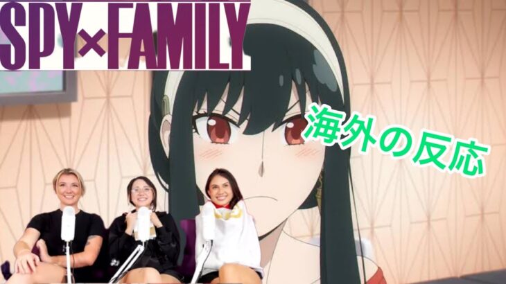 SPY X FAMILY 海外の反応　忘れてたからです#ヨル#ユーリ#スパイファミリー