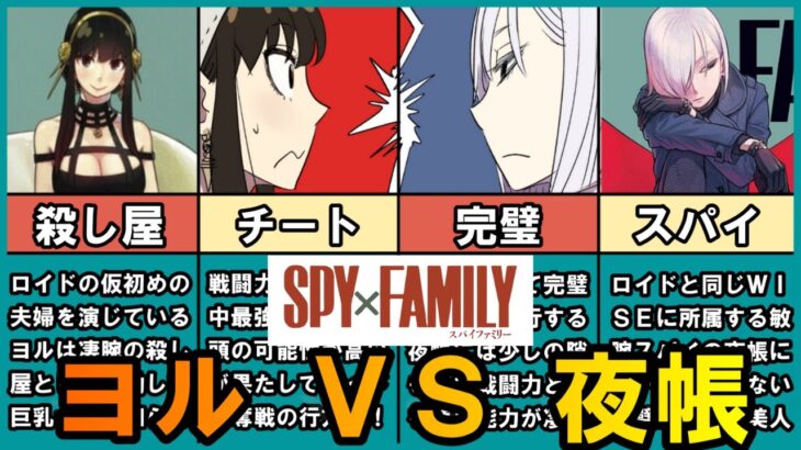 【スパイファミリー】夜帷とロイヨルの関係は？夜帷の結末について徹底考察【SPY×FAMILY】