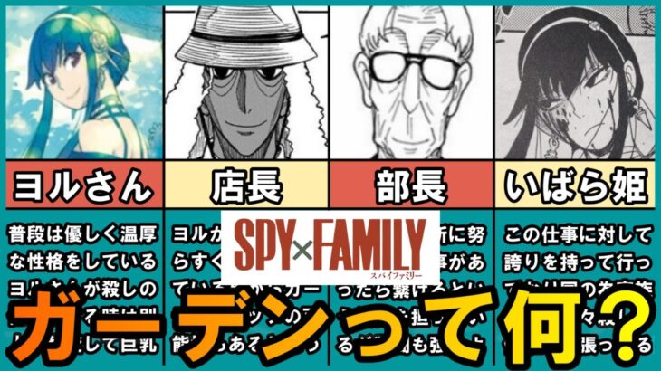 【スパイファミリー】ヨルの所属しているガーデンとは何なのか？ガーデンについて徹底解説【SPY×FAMILY】