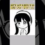 SPY×FAMILY好きな人〜🙋‍♀️ #イラスト #スパイファミリー #ヨルフォージャー #spyxfamily