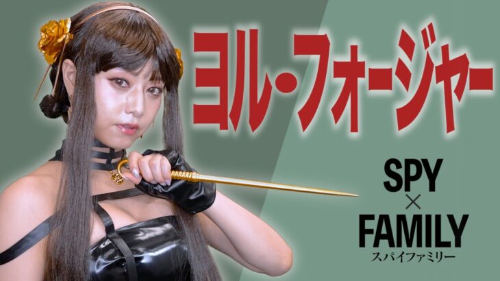 【コスプレ】セクシーなヨル・フォージャーはお嫌いですか💕【スパイファミリー】