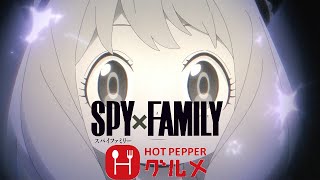 【第2クール放送開始記念】SPY×FAMILYでホットペッパーCM【#MAD】