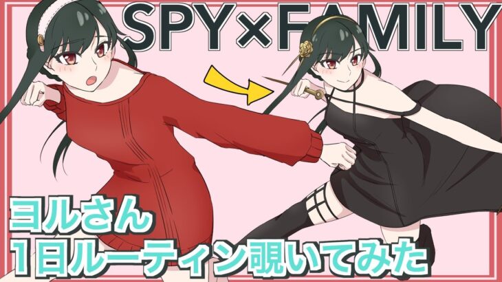 【SPY×FAMILY】ヨルさんの1日ルーティンをのぞき見してみた【ナイトルーティン】