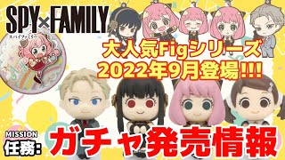 【SPY×FAMILY】2022年9月発売！スパイファミリー ガチャガチャ情報をまとめてご紹介します！！大人気Figシリーズが登場【グッズ情報】アーニャ ロイド ヨル ベッキー