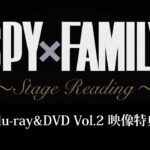 「SPY×FAMILY」Blu-ray & DVD Vol.2映像特典ダイジェスト版