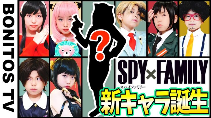 【SPYxFAMILY】スパイファミリー最強のキャラクター誕生！！まさかの新メンバー?!  左右どっち？チャレンジ！アーニャ ロイド ヨル いばら姫  Cosplay ♥ -Bonitos TV- ♥